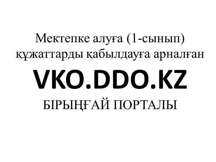 Мектепке алуға құжаттарды қабылдау үшін өтінім беру нұсқаулығы