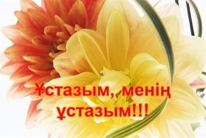 Ұстаздар мерекесін мектеп оқушыларының құттықтауы