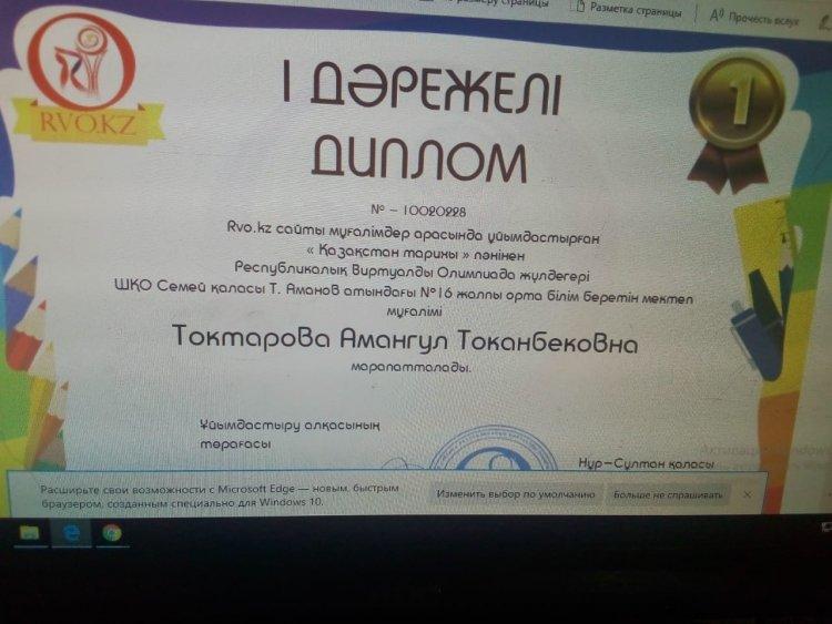 Қазақстан Республикалық виртуалдан олимпиада жүлдегері Токтарова А.Т