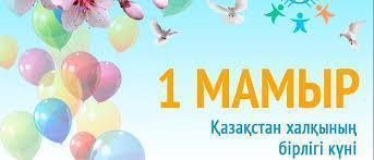 1 мамыр - Қазақстан халқының бірлігі күні 10 сынып