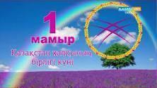 1 МАМЫР – ҚАЗАҚСТАН ХАЛҚЫНЫҢ БІРЛІГІ КҮНІ