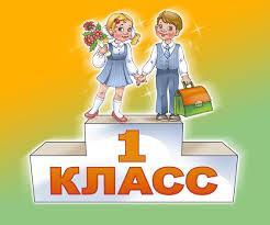 1 сыныпқа қабылдау