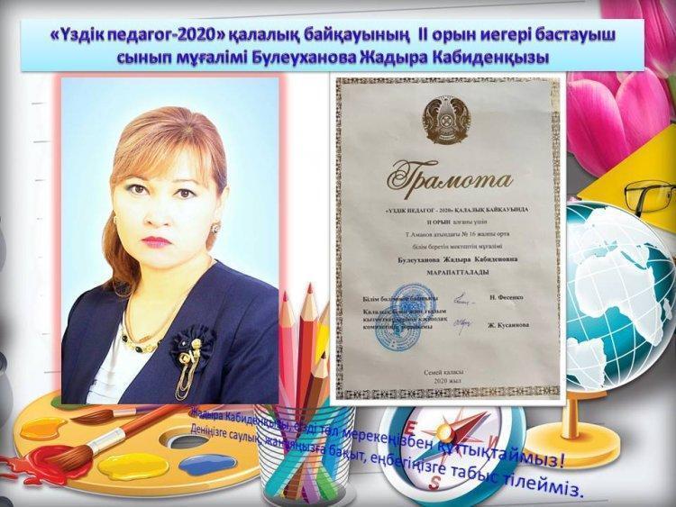 «ҮЗДІК ПЕДАГОГ-2020» ҚАЛАЛЫҚ БАЙҚАУЫ