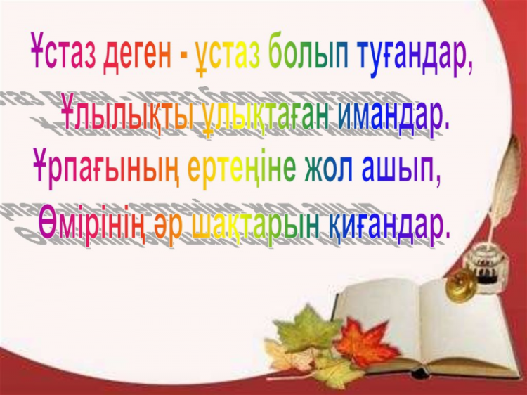 ҰСТАЗДАР КҮНІМЕН ҚҰТТЫҚТАУ