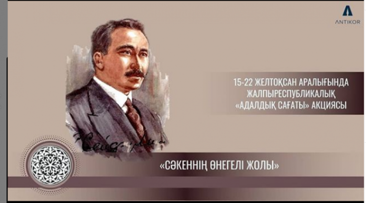 Сәкеннің өнегелі жолы. Адалдық сағаты.