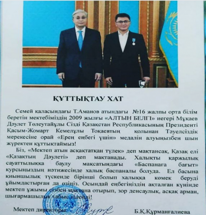 Мектеп директоры Құрманғалиева Б.Қ құттықтау хаты