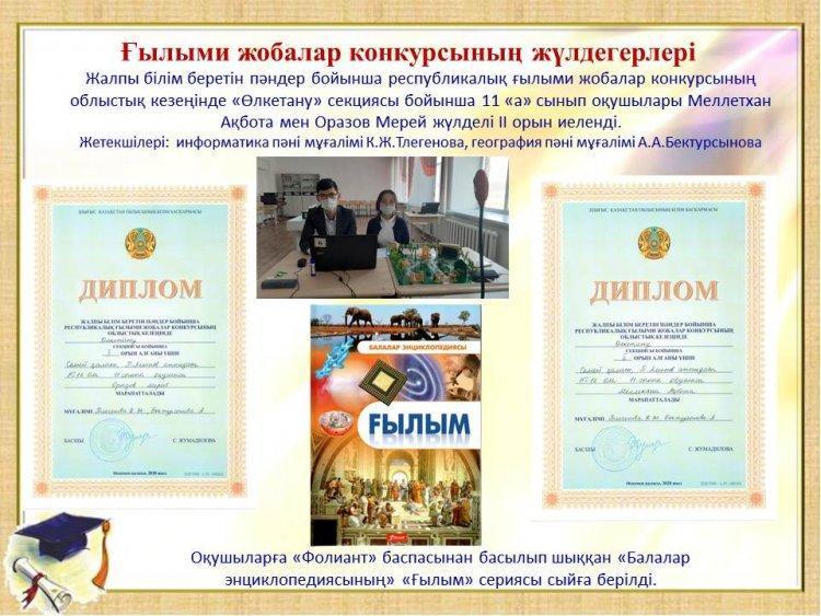 Ғылыми жобалар  конкурсының облыстық кезеңі ІІ орын