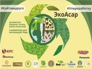 «ЭкоАсар»  экологиялық марафонына қатысайық