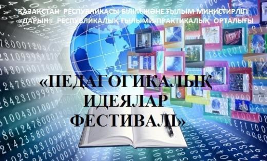 Республикалық «Педагогикалық иедеялар фестивалінің» қалалық кезеңі