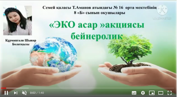 8б сыныбы Таза болса табиғат, Аман болар Адамзат!