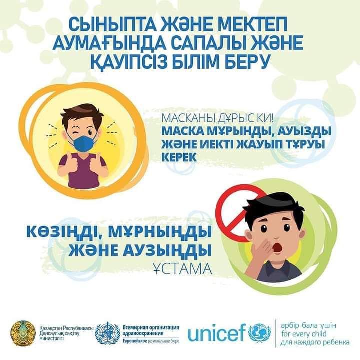 САҚТАНСАҢ САҚ БОЛАРСЫҢ!