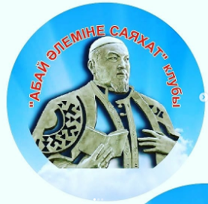 «АБАЙ  ӘЛЕМІНЕ  САЯХАТ» КЛУБЫНА ҚАБЫЛДАУ