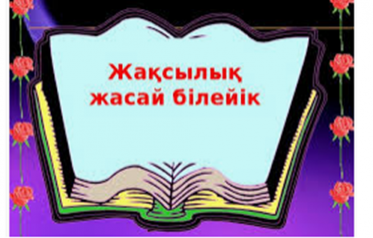 ЖАҚСЫЛЫҚ ЖАСА челлендж