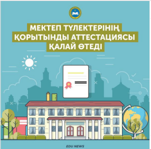 Мектеп түлектерінің қорытынды аттестациясы қалай өтеді?