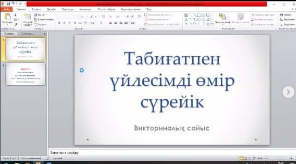 Табиғатпен үйлесімді өмір сүрейік!   викториналық сайыс