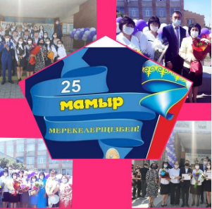 25 май соңғы  қоңырау 2021