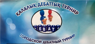 ДЕБАТТЫҚ ТУРНИР