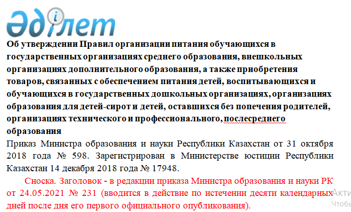 Об утверждении Правил организации питания обучающихся в государственных организациях среднего образовани