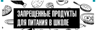 Мектепте тыйым салынған тағамдар