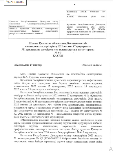 ШҚО Бас мемлекеттік санитариялық дәрігерінің 2022 жылғы 17 қаңтардағы №1 қаулы