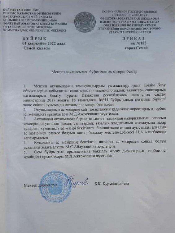 Мектеп асханасымен буфетімен ас мәзірін бекіту