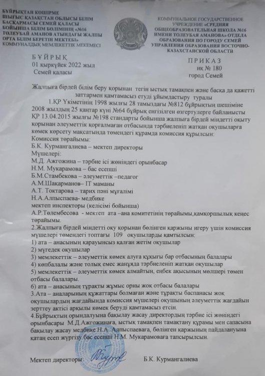 Жалпыға бірдей білім беру қорының тегін ыстық тамақпен және басқа да қажетті заттармен қамтамасыз етуді ұйымдастыру туралы