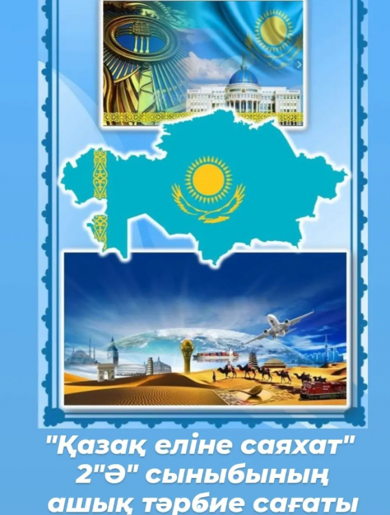 «Қазақ еліне саяхат» тақырыбында тәрбие сағаты