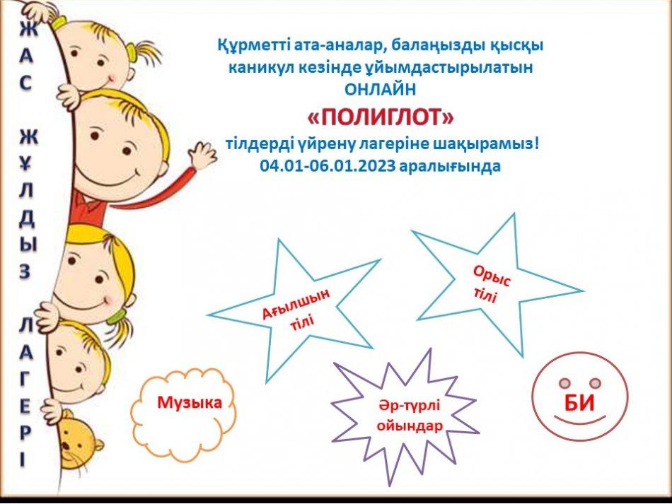 ОНЛАЙН  «ПОЛИГЛОТ»  тілдерді үйрену лагері