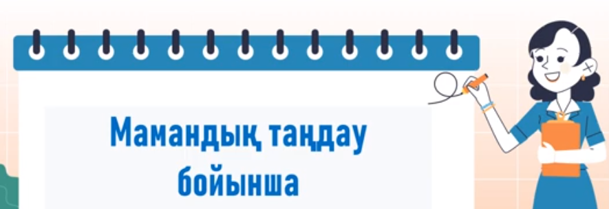 Кәсіптік бағдар беру