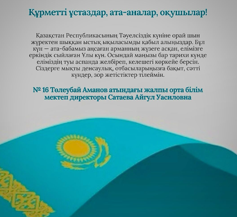 Тәуелсіздік  күні құтты болсын!!!