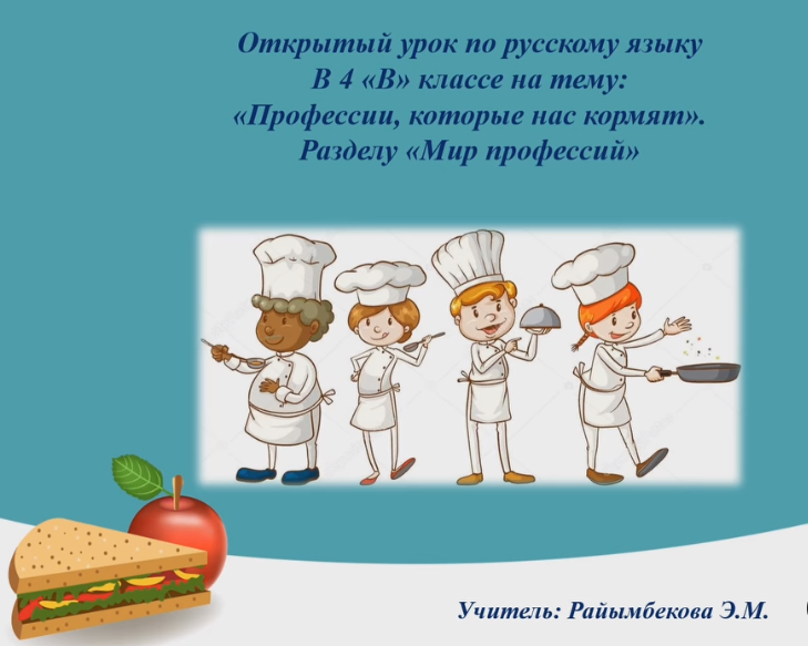 Открытый урок на тему: "Профессии, которые нас кормят"
