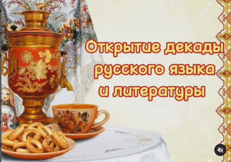 Открытие декады русского языка и литературы!📚