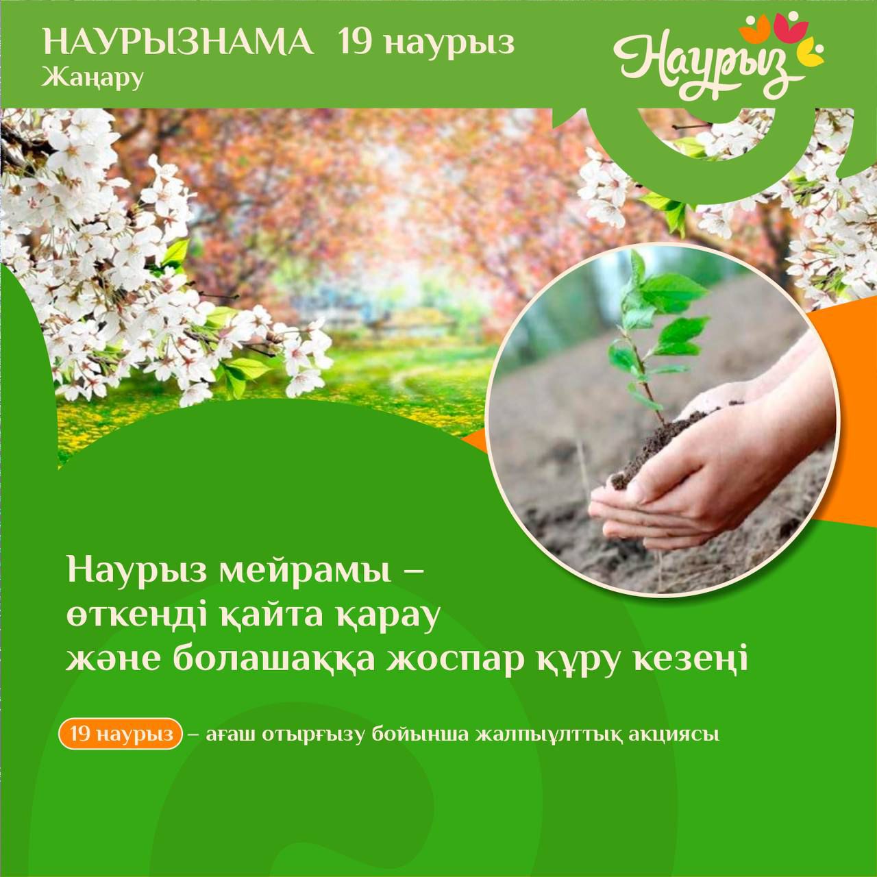 Наурызнама 19 наурыз Жаңару
