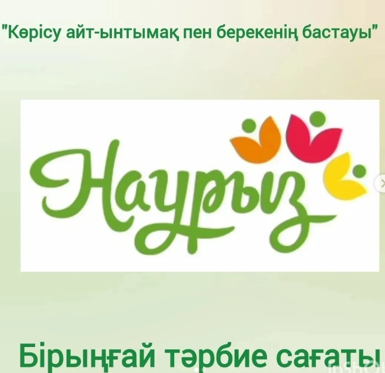 "Наурыз-жаңа күн" атты тәрбие сағаты