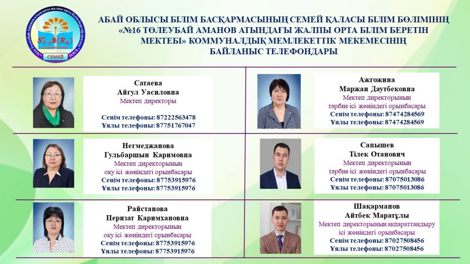 «№16 ТӨЛЕУБАЙ АМАНОВ АТЫНДАҒЫ ЖОББМ» КММ  БАЙЛАНЫС ТЕЛЕФОНДАРЫ