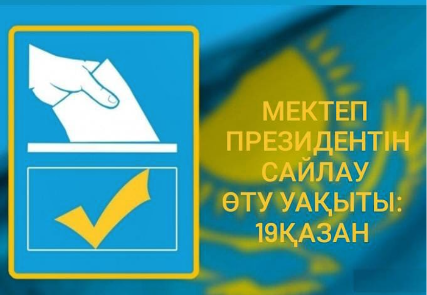 Мектеп Президенті болуға үміткерлерді қабылдау басталды!