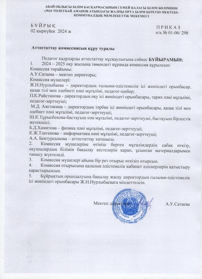 Аттестаттау комиссия құру