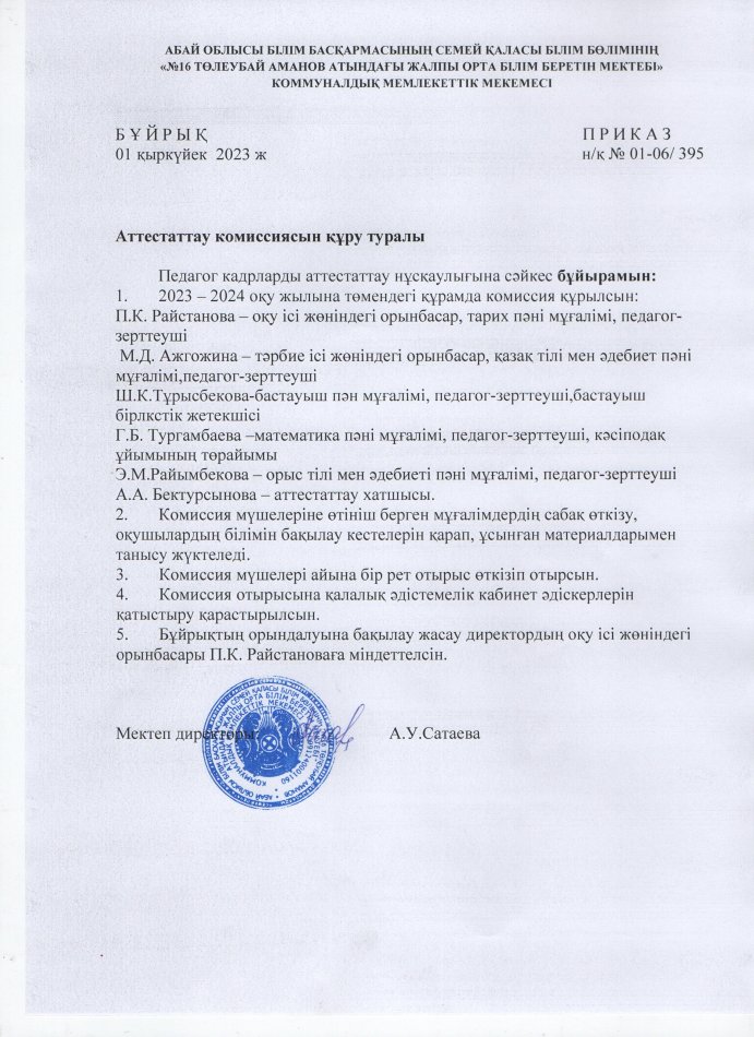 Аттестаттау комиссиясын құру
