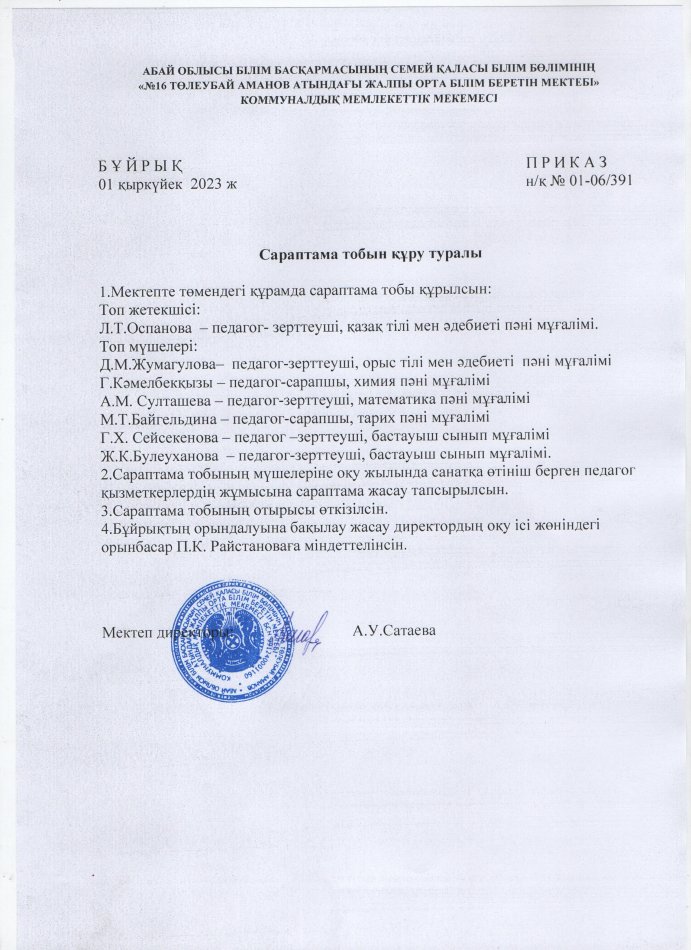 Сараптамалық тобын құру