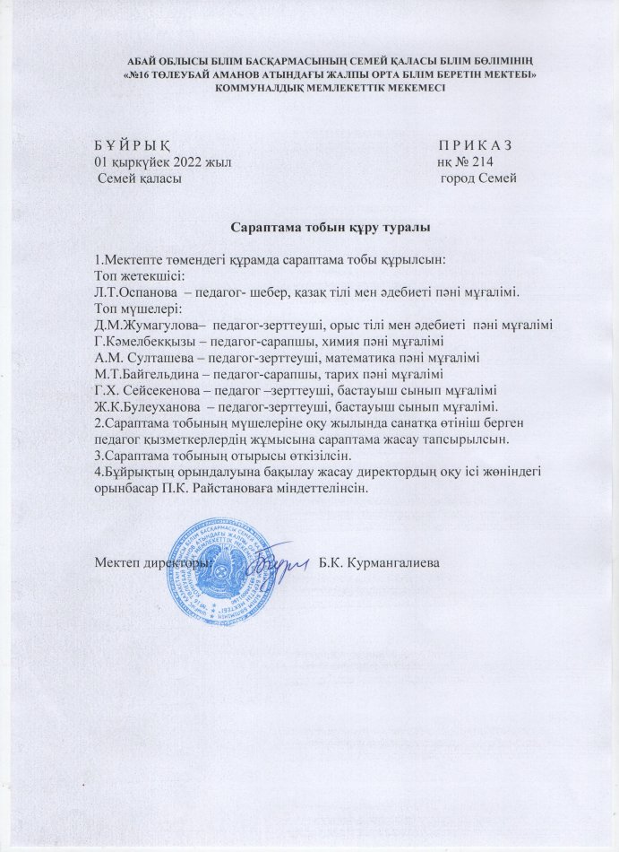 Сараптамалық тобын құру