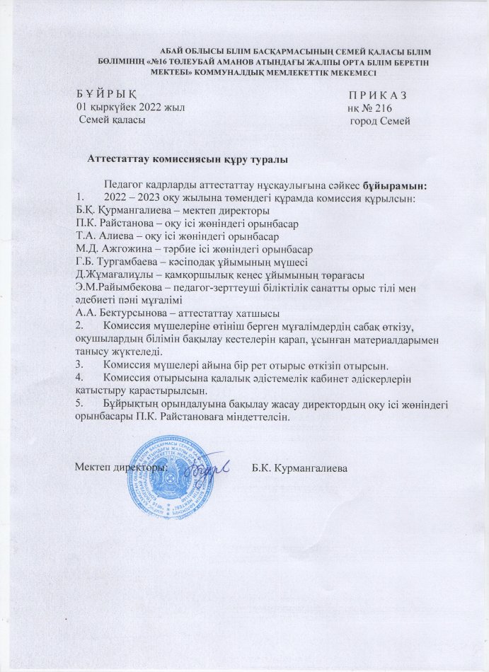 Аттестаттау комиссиясын құру