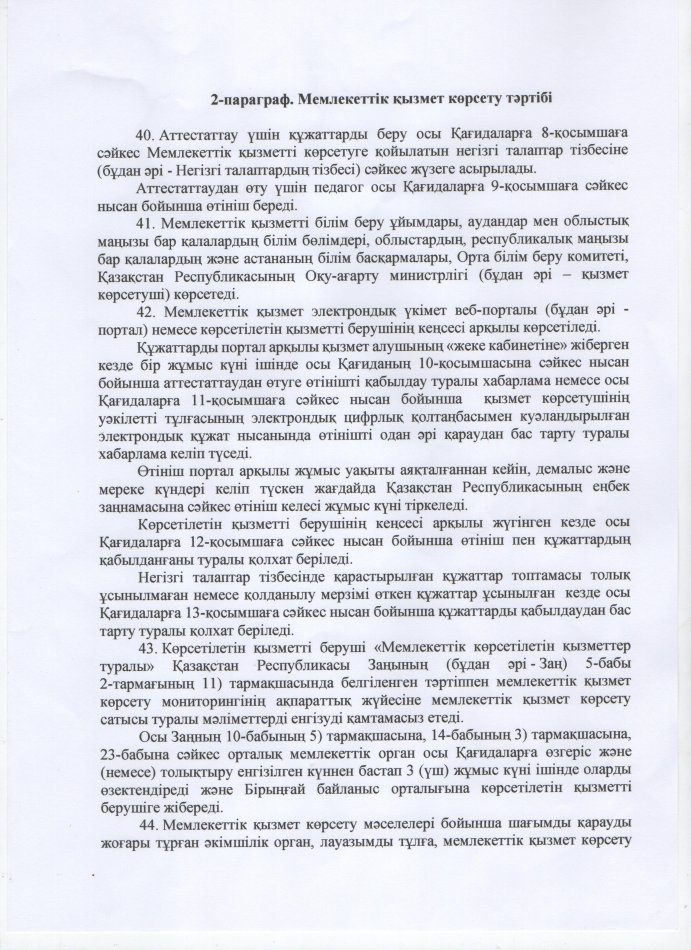 Мемлекеттік қызмет көрсету тәртібі