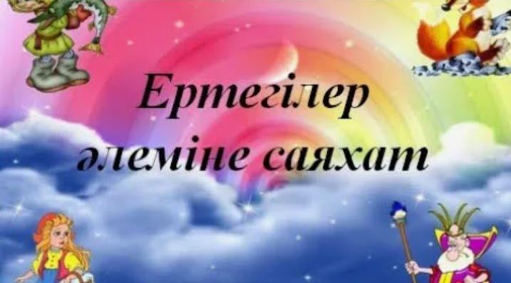 “Ертегілер әлеміне саяхат” атты сыныптан тыс жұмыс