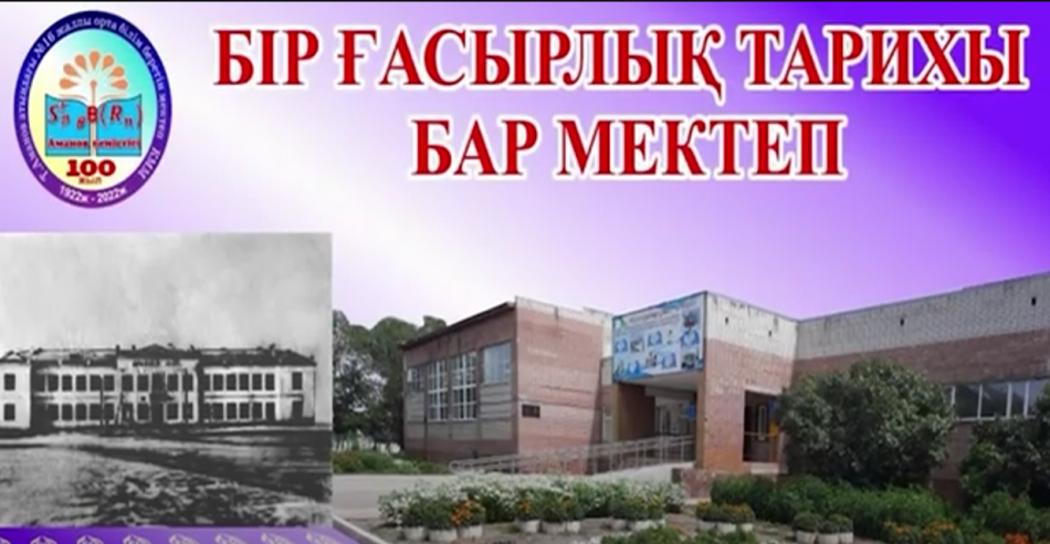 100 жылдық тарихы бар МЕКТЕП