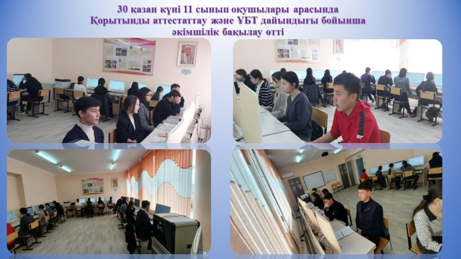 Қорытынды аттестаттау және ҰБТ дайындығы