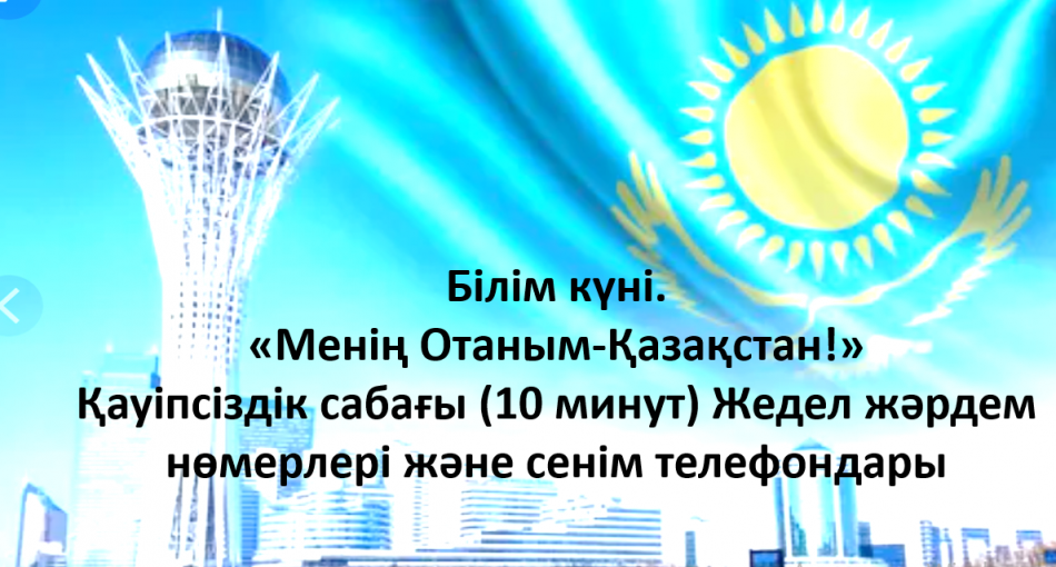 Білім күні. «Менің Отаным-Қазақстан!» Қауіпсіздік сабағы