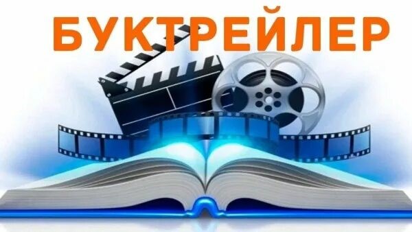 Конкурс буктрейлеров «Книга в кадре»