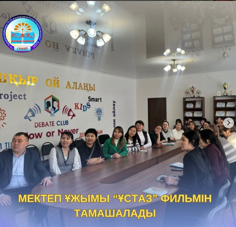 Мектеп ұжымы “Ұстаз” фильмін тамашалау сәті