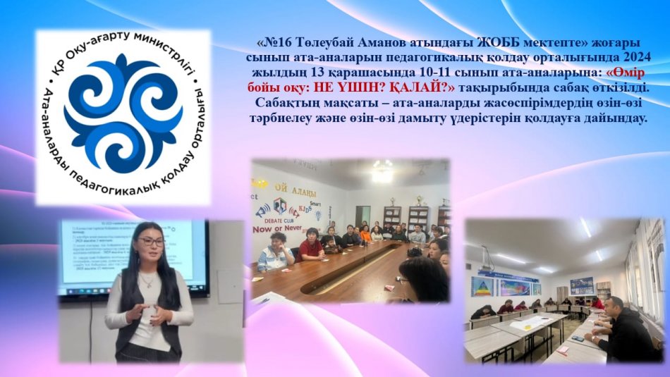10-11 сынып ата-аналарына: «Өмір бойы оқу: НЕ ҮШІН? ҚАЛАЙ?»