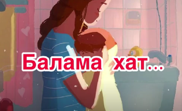 “Анадан балаға хат” атты ашық сабақ